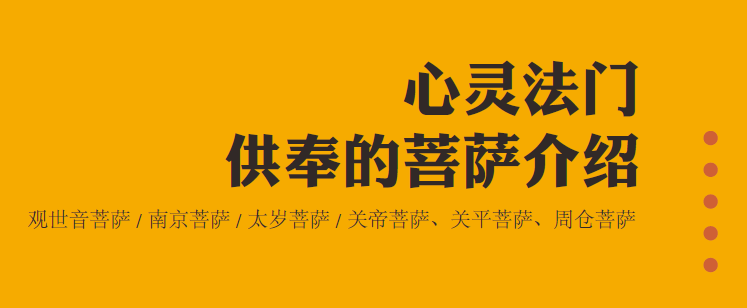 2. 心靈法門供奉的菩薩介绍 | 太岁菩薩(图1)